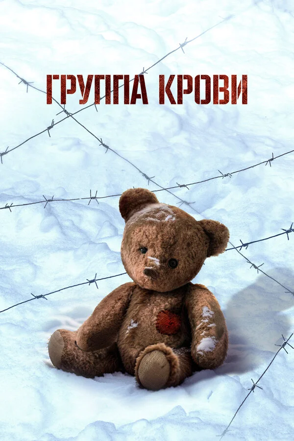 Группа крови 2025 постер